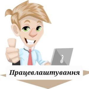 Працевлаштування через агенцію та самостійний пошук роботи